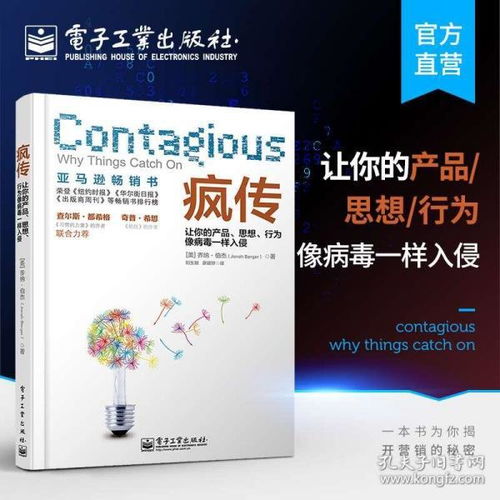 瘋傳 讓你的產品、思想、行為像病毒一樣入侵